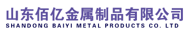 山東沃卡金屬制品有限公司